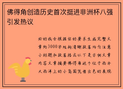 佛得角创造历史首次挺进非洲杯八强引发热议 佛得角创造历史首次挺进非洲杯八强引发热议