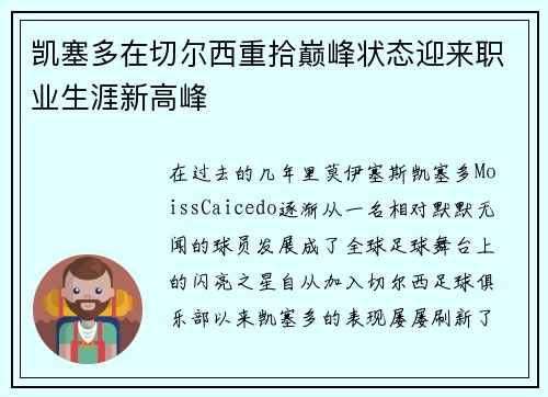 凯塞多在切尔西重拾巅峰状态迎来职业生涯新高峰