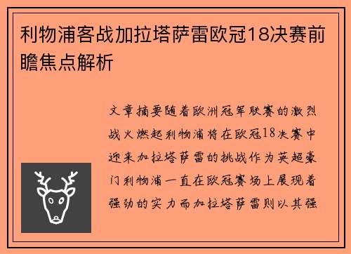 利物浦客战加拉塔萨雷欧冠18决赛前瞻焦点解析 利物浦客战加拉塔萨雷欧冠18决赛前瞻焦点解析