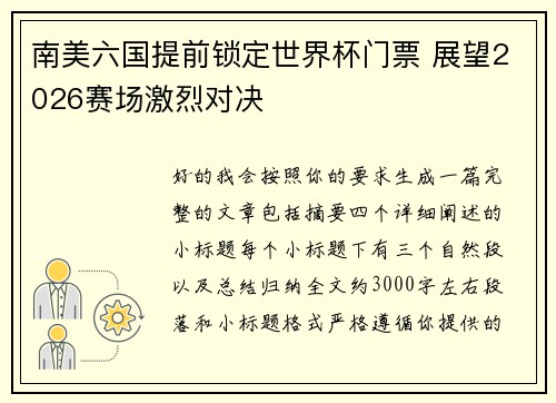 南美六国提前锁定世界杯门票 展望2026赛场激烈对决