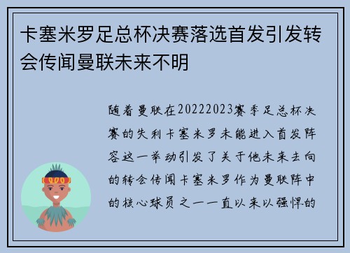 卡塞米罗足总杯决赛落选首发引发转会传闻曼联未来不明 卡塞米罗足总杯决赛落选首发引发转会传闻曼联未来不明