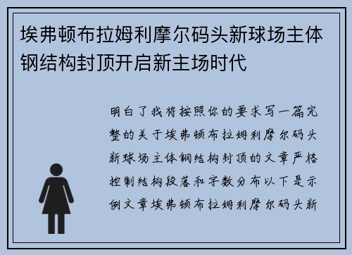 埃弗顿布拉姆利摩尔码头新球场主体钢结构封顶开启新主场时代