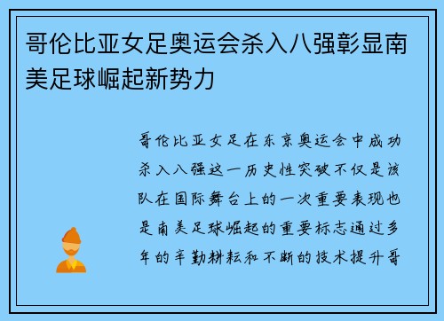 哥伦比亚女足奥运会杀入八强彰显南美足球崛起新势力