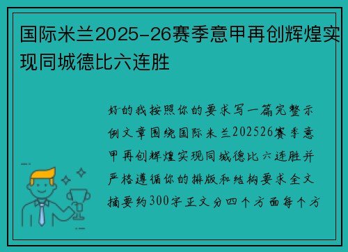 国际米兰2025-26赛季意甲再创辉煌实现同城德比六连胜