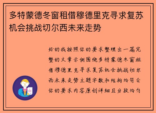 多特蒙德冬窗租借穆德里克寻求复苏机会挑战切尔西未来走势