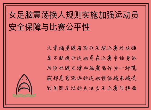 女足脑震荡换人规则实施加强运动员安全保障与比赛公平性