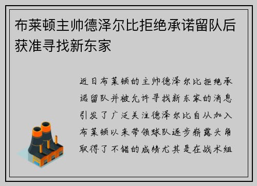 布莱顿主帅德泽尔比拒绝承诺留队后获准寻找新东家