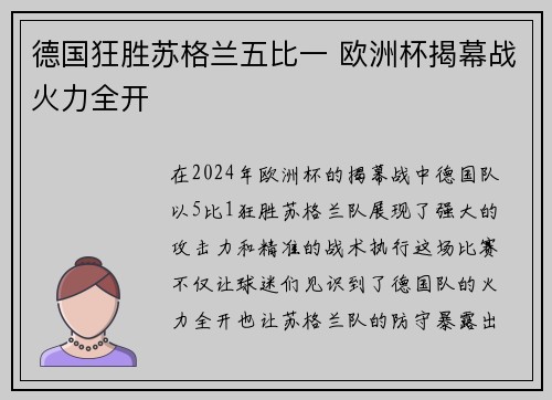 德国狂胜苏格兰五比一 欧洲杯揭幕战火力全开