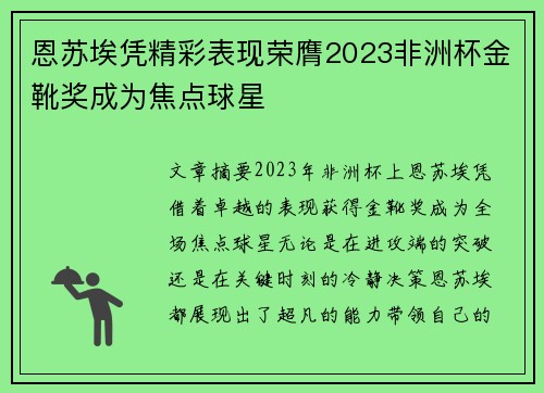 恩苏埃凭精彩表现荣膺2023非洲杯金靴奖成为焦点球星