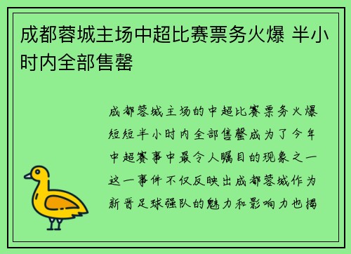 成都蓉城主场中超比赛票务火爆 半小时内全部售罄 成都蓉城主场中超比赛票务火爆 半小时内全部售罄