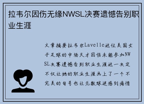 拉韦尔因伤无缘NWSL决赛遗憾告别职业生涯