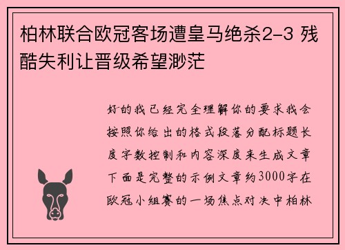 柏林联合欧冠客场遭皇马绝杀2-3 残酷失利让晋级希望渺茫
