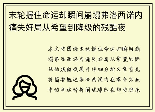末轮握住命运却瞬间崩塌弗洛西诺内痛失好局从希望到降级的残酷夜
