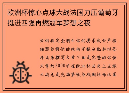欧洲杯惊心点球大战法国力压葡萄牙挺进四强再燃冠军梦想之夜