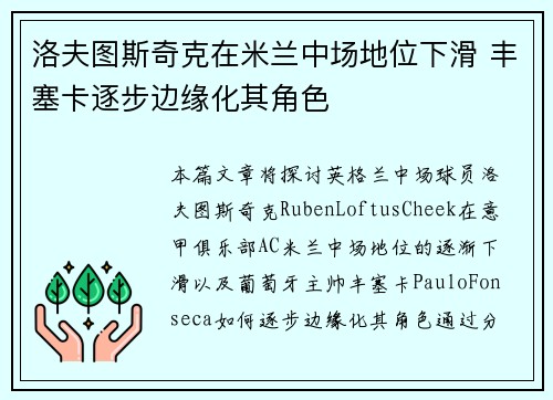 洛夫图斯奇克在米兰中场地位下滑 丰塞卡逐步边缘化其角色