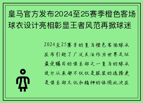 皇马官方发布2024至25赛季橙色客场球衣设计亮相彰显王者风范再掀球迷热潮