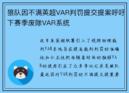 狼队因不满英超VAR判罚提交提案呼吁下赛季废除VAR系统 狼队因不满英超VAR判罚提交提案呼吁下赛季废除VAR系统