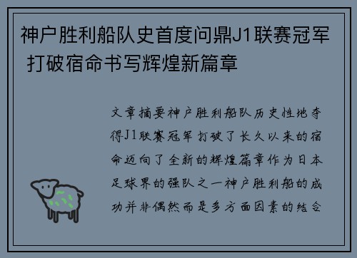 神户胜利船队史首度问鼎J1联赛冠军 打破宿命书写辉煌新篇章