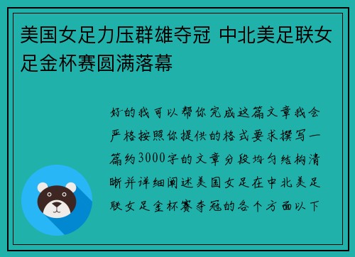 美国女足力压群雄夺冠 中北美足联女足金杯赛圆满落幕