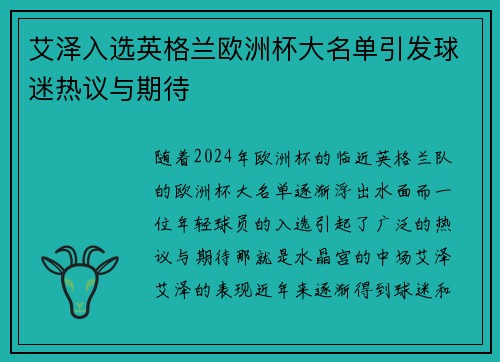 艾泽入选英格兰欧洲杯大名单引发球迷热议与期待
