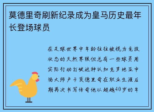 莫德里奇刷新纪录成为皇马历史最年长登场球员
