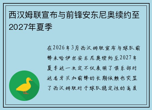 西汉姆联宣布与前锋安东尼奥续约至2027年夏季 西汉姆联宣布与前锋安东尼奥续约至2027年夏季