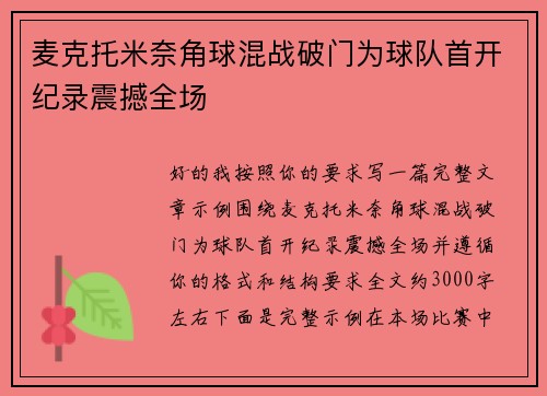 麦克托米奈角球混战破门为球队首开纪录震撼全场