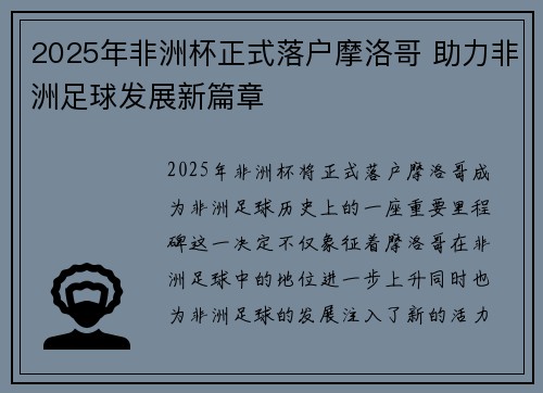 2025年非洲杯正式落户摩洛哥 助力非洲足球发展新篇章