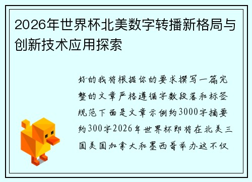 2026年世界杯北美数字转播新格局与创新技术应用探索