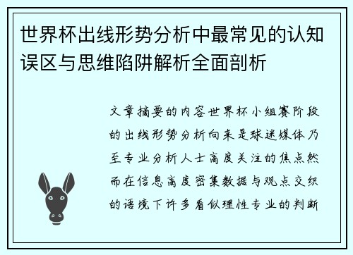 世界杯出线形势分析中最常见的认知误区与思维陷阱解析全面剖析