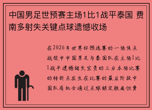 中国男足世预赛主场1比1战平泰国 费南多射失关键点球遗憾收场