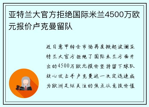 亚特兰大官方拒绝国际米兰4500万欧元报价卢克曼留队 亚特兰大官方拒绝国际米兰4500万欧元报价卢克曼留队
