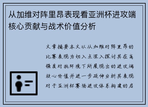 从加维对阵里昂表现看亚洲杯进攻端核心贡献与战术价值分析 从加维对阵里昂表现看亚洲杯进攻端核心贡献与战术价值分析