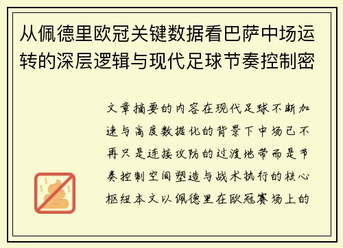 从佩德里欧冠关键数据看巴萨中场运转的深层逻辑与现代足球节奏控制密码 从佩德里欧冠关键数据看巴萨中场运转的深层逻辑与现代足球节奏控制密码