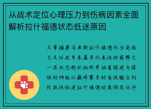 从战术定位心理压力到伤病因素全面解析拉什福德状态低迷原因 从战术定位心理压力到伤病因素全面解析拉什福德状态低迷原因