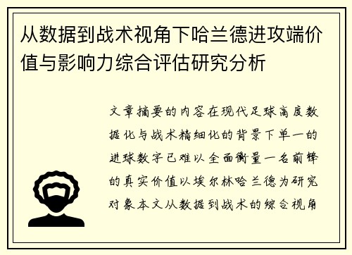从数据到战术视角下哈兰德进攻端价值与影响力综合评估研究分析 从数据到战术视角下哈兰德进攻端价值与影响力综合评估研究分析