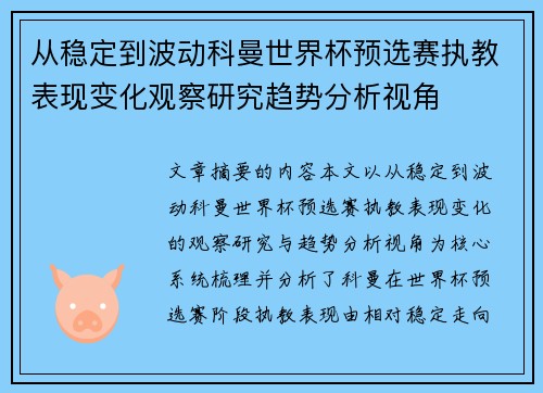 从稳定到波动科曼世界杯预选赛执教表现变化观察研究趋势分析视角