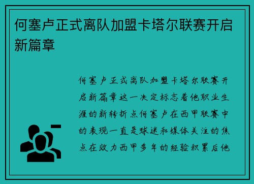 何塞卢正式离队加盟卡塔尔联赛开启新篇章