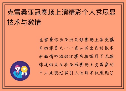 克雷桑亚冠赛场上演精彩个人秀尽显技术与激情