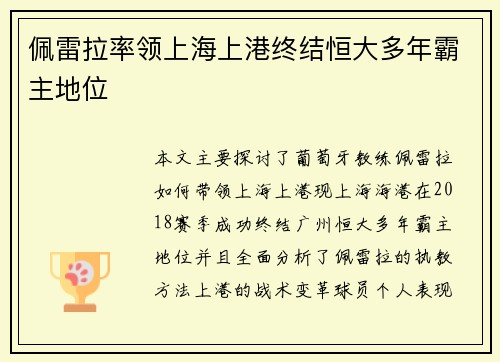 佩雷拉率领上海上港终结恒大多年霸主地位