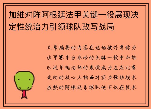 加维对阵阿根廷法甲关键一役展现决定性统治力引领球队改写战局