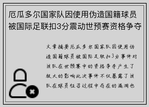 厄瓜多尔国家队因使用伪造国籍球员被国际足联扣3分震动世预赛资格争夺