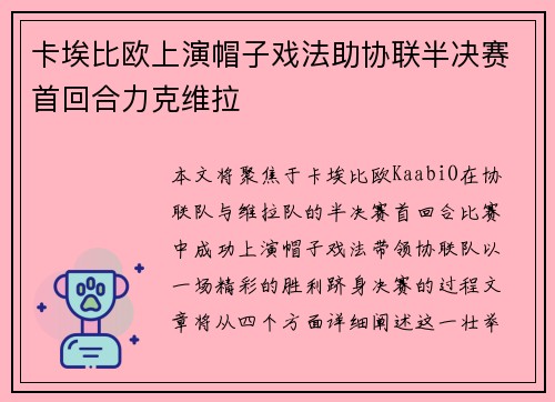 卡埃比欧上演帽子戏法助协联半决赛首回合力克维拉