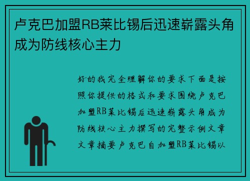 卢克巴加盟RB莱比锡后迅速崭露头角成为防线核心主力
