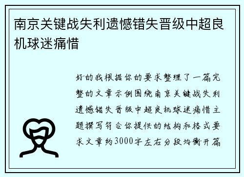 南京关键战失利遗憾错失晋级中超良机球迷痛惜 南京关键战失利遗憾错失晋级中超良机球迷痛惜