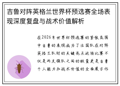 吉鲁对阵英格兰世界杯预选赛全场表现深度复盘与战术价值解析