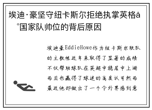 埃迪·豪坚守纽卡斯尔拒绝执掌英格兰国家队帅位的背后原因