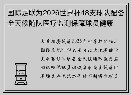 国际足联为2026世界杯48支球队配备全天候随队医疗监测保障球员健康