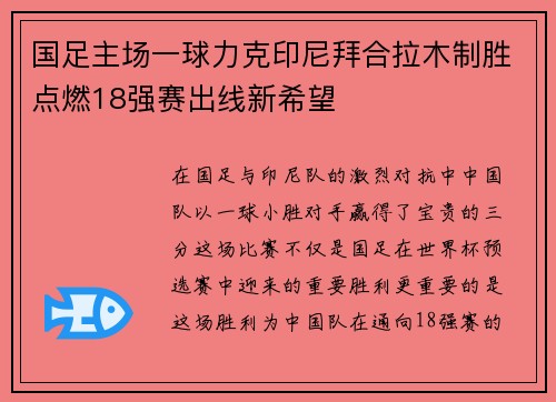 国足主场一球力克印尼拜合拉木制胜点燃18强赛出线新希望