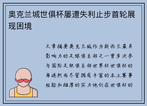 奥克兰城世俱杯屡遭失利止步首轮展现困境